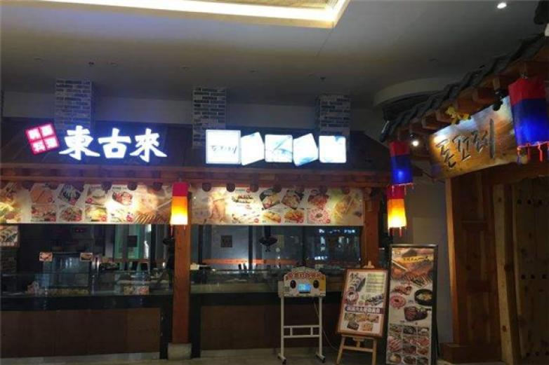 东古来韩国料理